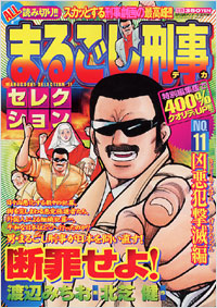 まるごし刑事セレクションNo.11　凶悪犯撃滅編