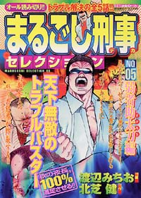 「まるごし刑事セレクションNo.5 弱者助太刀編」書影
