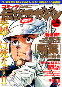コミック伝説マガジンNo.4
