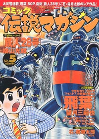 コミック伝説マガジンNo.5