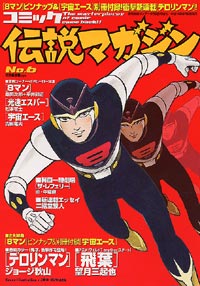 コミック伝説マガジンNo.6