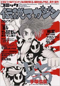 コミック伝説マガジンNo.7