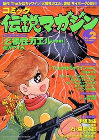 コミック伝説マガジンNo.2