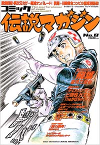 コミック伝説マガジンNo.8