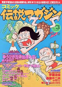 コミック伝説マガジンNo.3