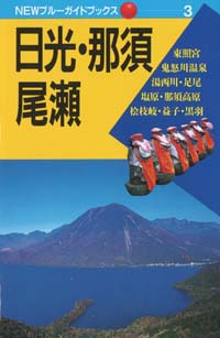NEWブルーガイドブックス03　日光・那須・尾瀬