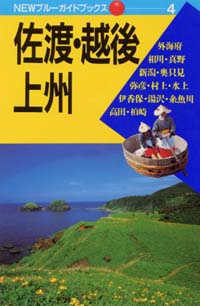NEWブルーガイドブックス04　佐渡・越後・上州