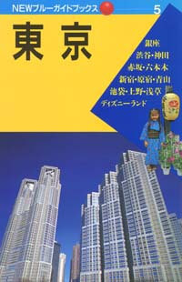 NEWブルーガイドブックス05　東京