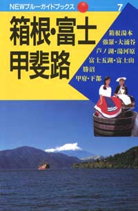 NEWブルーガイドブックス07　箱根・富士・甲斐路