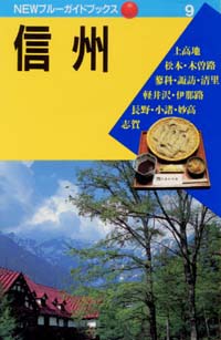 NEWブルーガイドブックス09　信州