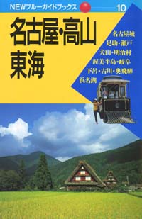「NEWブルーガイドブックス10　名古屋・高山・東海」書影