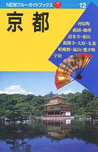 「NEWブルーガイドブックス12　京都」書影