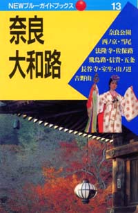 「NEWブルーガイドブックス13　奈良・大和路」書影