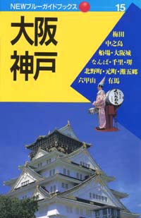 NEWブルーガイドブックス15　大阪・神戸