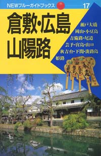 NEWブルーガイドブックス17　倉敷・広島・山陽路
