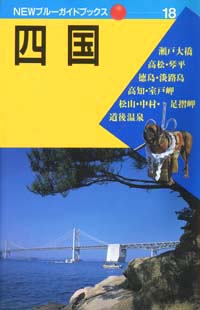 NEWブルーガイドブックス18　四国
