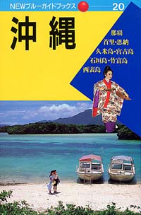 NEWブルーガイドブックス20　沖縄