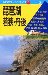 NEWブルーガイドブックス21　琵琶湖・若狭・丹後
