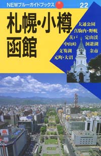 NEWブルーガイドブックス22　札幌・小樽・函館