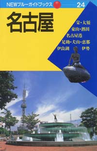 NEWブルーガイドブックス24　名古屋