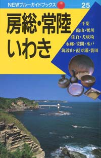 NEWブルーガイドブックス25　房総・常陸・いわき