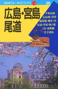 NEWブルーガイドブックス26　広島・宮島・尾道