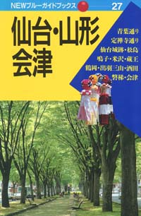 NEWブルーガイドブックス27　仙台・山形・会津