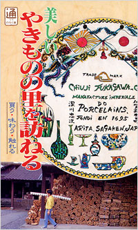 「美しいやきものの里を訪ねる」書影