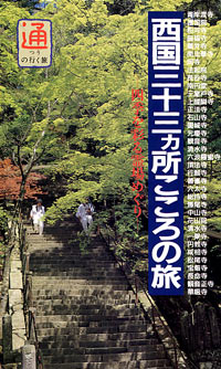 西国三十三カ所こころの旅