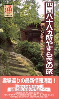 四国八十八ヵ所やすらぎの旅