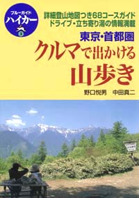 ブルーガイドハイカー3　東京・首都圏　クルマで出かける山歩き