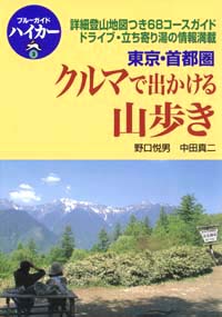 「ブルーガイドハイカー3　東京・首都圏　クルマで出かける山歩き」書影