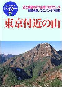 ブルーガイドハイカー4　東京付近の山
