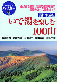 「ブルーガイドハイカー5　いで湯を楽しむ100山　関東近辺」書影