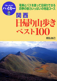 「ブルーガイドハイカー7　関西日帰り山歩きベスト100」書影