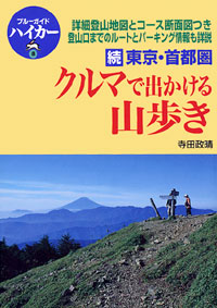 「ブルーガイドハイカー8　続　東京・首都圏　クルマで出かける山歩き」書影