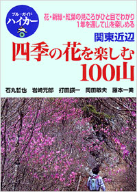 「ブルーガイドハイカー9　四季の花を楽しむ100山　関東近辺」書影