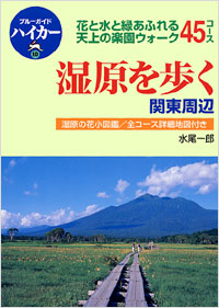 「ブルーガイドハイカー10　湿原を歩く　関東周辺」書影