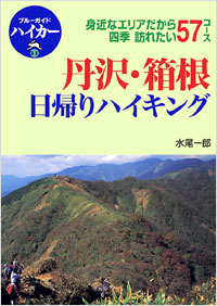 「ブルーガイドハイカー11　丹沢・箱根　日帰りハイキング」書影