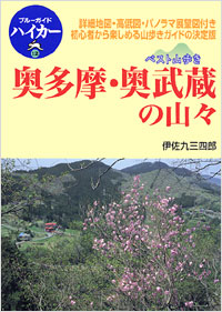 「ブルーガイドハイカー12　ベスト山歩き　奥多摩・奥武蔵の山々」書影