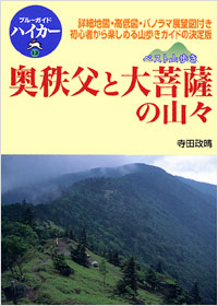 「ブルーガイドハイカー13　ベスト山歩き　奥秩父と大菩薩の山々」書影