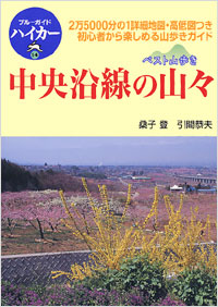 「ブルーガイドハイカー14　ベスト山歩き　中央沿線の山々」書影