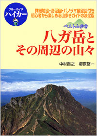 「ブルーガイドハイカー15　ベスト山歩き　八ヶ岳とその周辺の山々」書影