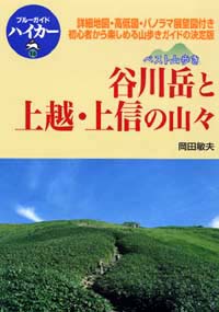 「ブルーガイドハイカー16　ベスト山歩き　谷川岳と上越・上信の山々」書影