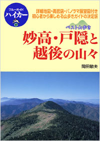 「ブルーガイドハイカー17　ベスト山歩き　妙高・戸隠と越後の山々」書影