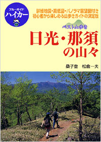 「ブルーガイドハイカー18　ベスト山歩き　日光・那須の山々」書影