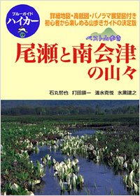 「ブルーガイドハイカー19　ベスト山歩き　尾瀬と南会津の山々」書影