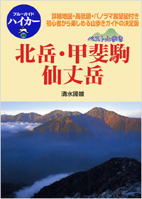 「ブルーガイドハイカー20　ベスト山歩き　北岳・甲斐駒・仙丈岳」書影