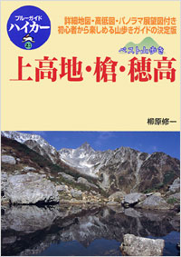 「ブルーガイドハイカー21　ベスト山歩き　上高地・槍・穂高」書影