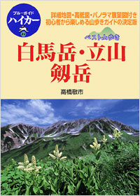 「ブルーガイドハイカー22　ベスト山歩き　白馬岳・立山・剱岳」書影